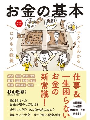 cover image of サクッとわかる ビジネス教養 　お金の基本
